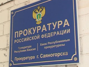 Жилищным трестом Саяногорска заинтересовалась прокуратура