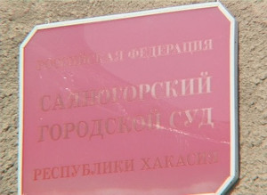 Прокуратура Саяногорска отстояла права матери на получение денежной компенсации