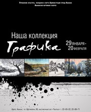 В Абакане пройдет выставка работ «Наша коллекция. Графика»
