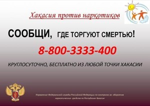 Наркоконтроль Хакасии проводит акцию «Сообщи, где торгуют смертью!»