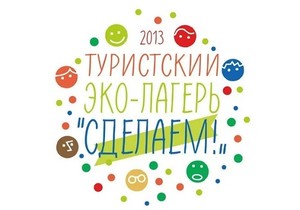 Первый туристский Эко-Лагерь «Сделаем!» продолжает прием заявок