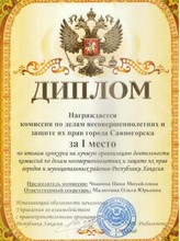 Комиссия по делам несовершеннолетних в Саяногорске получила I место