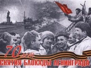 Жители Хакасии примут участие в торжествах, посвященных 70-летию снятия блокады Ленинграда