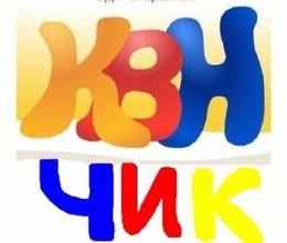 Школьников ждет «КВНчик»