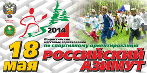 "Российский азимут-2014" стартует в Хакасии