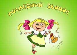 В Черемушках проходит Последний звонок