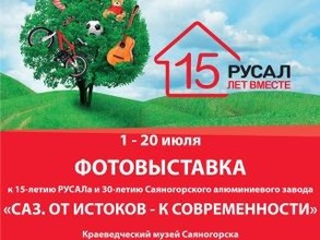 В саяногорском музее открывается фотовыставка «САЗ: От истоков к современности»