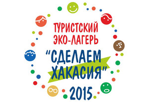Открыт прием заявок на участие в эко-лагере "Сделаем-Хакасия-2015"