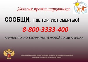 В Хакасии за время второго этапа акции «Сообщи, где торгуют смертью!» возбуждено 12 уголовных дел