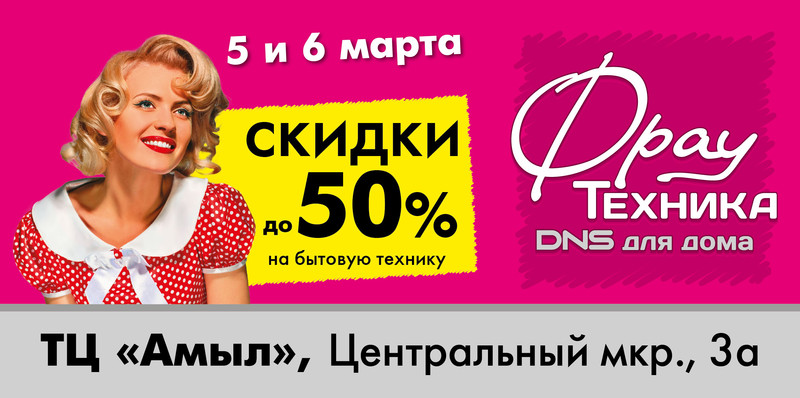 днс фрау техника омск каталог. фрау техника хабаровск. фрау техника новосибирск. днс фрау каталог. фрау техника владивосток интернет магазин.