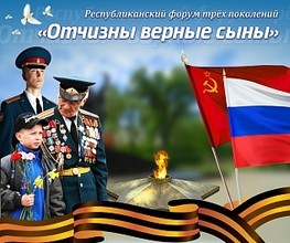 В Хакасии пройдет форум трех поколений "Отчизны верные сыны"