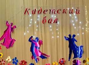 Кадеты дали бал!