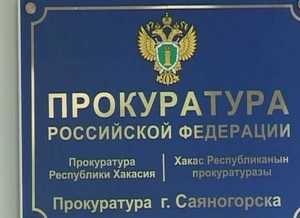 Зам. Прокурора Хакасии встретится с саяногорцами