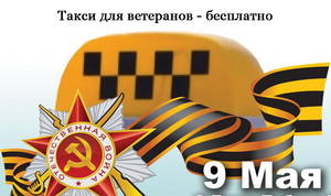 9 мая абаканских ветеранов войны на праздник доставит бесплатное такси