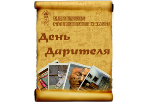 Главный музей Хакасии отметит «День дарителя»