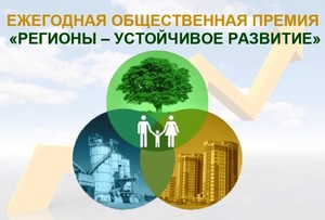 Конкурс «Ежегодная общественная премия «Регионы-устойчивое развитие»