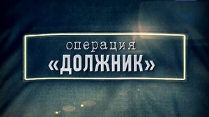 В ОМВД России по г. Саяногорску подвели итоги оперативно–профилактического мероприятия «Должник».