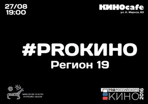 В День российского кино пройдет показ фильмов авторов Хакасии Культура