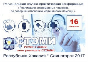 На конференции в Хакасии обсудят современные подходы к медицинской помощи