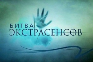Минобрнауки вручило премию «Битве экстрасенсов»