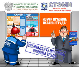 СТЭМИ аккредитован по "Охране труда"