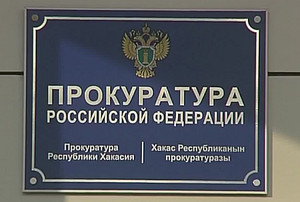 Саяногорский рачетно-кассовый центр уличили в коррупции
