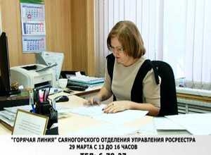 Саяногорское управление «Росреестра» проведет горячую линию