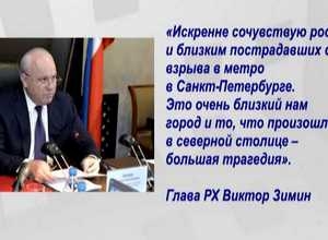 Хакасия соболезнует жителям Санкт – Петербурга