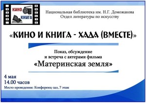 Главная библиотека Хакасии посвящает кинопоказ Великой Победе