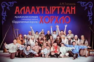 Сегодня Хакасский национальный драмтеатр закрывает свой 85-й сезон