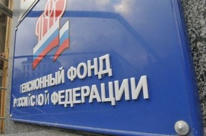 В Хакасии липовых сотрудников Пенсионного фонда гонят за дверь