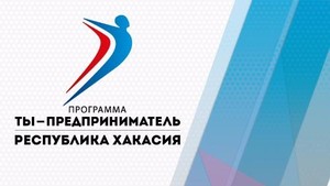 СТЭМИ в Хакасии реализует программу “Ты - предприниматель”