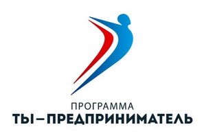 В Хакасии началась регистрация участников федеральной программы "Ты - предприниматель".