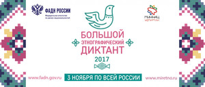 Жителей Хакасии приглашают на Большой этнографический диктант