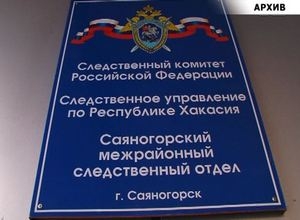 На дачах Изербеля в Саяногорске обнаружено тело несовершеннолетней