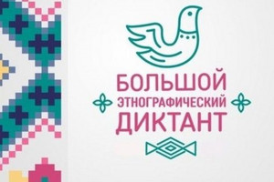 Подведены итоги Большого этнографического диктанта
