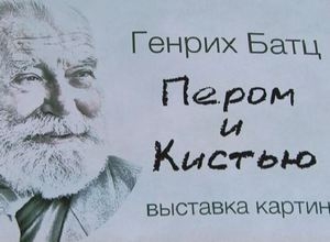 В музее Саяногорска открылась выставка в честь 90-летия художника Г.Г. Батца