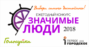 Конкурс «Значимые люди — 2018»