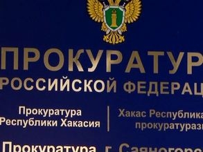 Прокуратура Саяногорска дала разъяснения по налогам от кадастровой стоимости
