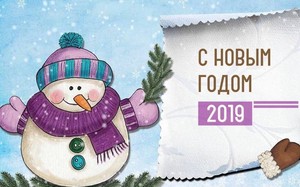 Поздравляем с наступающим новым 2019 годом!