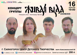 Этно-группа Живая вода выступит в Саяногорске 16 февраля