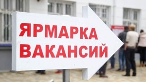 Служба занятости Хакасии провела 40 ярмарок вакансий