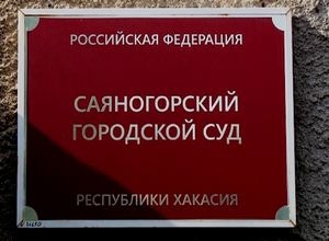 Саяногорца осудили за ложное сообщение об акте терроризма