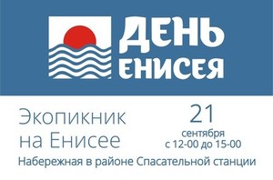 Экопикник ко Дню Енисея переносится на 21 сентября