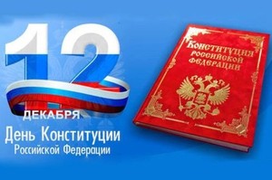 12 декабря – День Конституции Российской Федерации