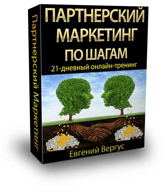 ПАРТНЕРСКИЙ МАРКЕТИНГ ПО ШАГАМ ВЕРГУС СКАЧАТЬ БЕСПЛАТНО ПАРТНЕРСКИЙ МАРКЕТИНГ ПО ШАГАМ ВЕРГУС СКАЧАТЬ БЕСПЛАТНО
